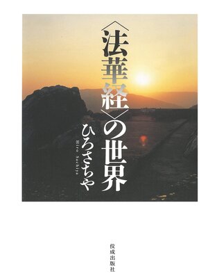 cover image of 『〈法華経〉の世界』
